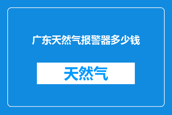 广东天然气报警器多少钱