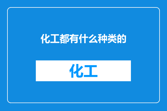 化工都有什么种类的