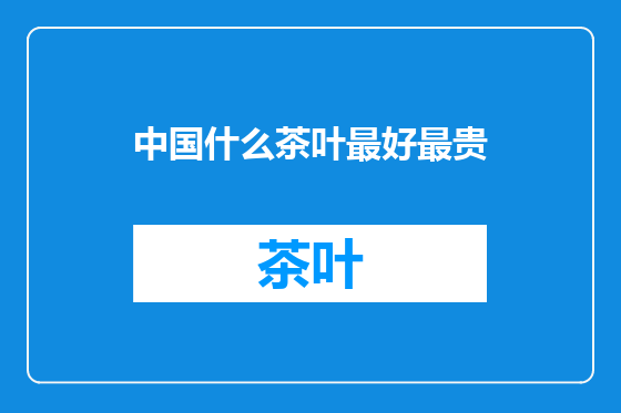 中国什么茶叶最好最贵