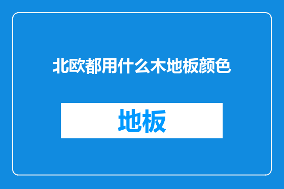 北欧都用什么木地板颜色