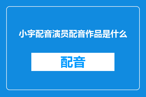 小宇配音演员配音作品是什么