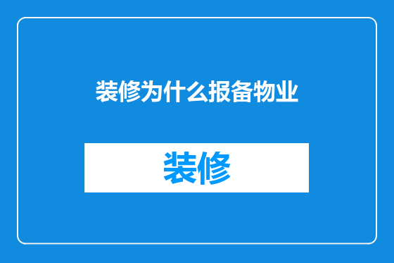 装修为什么报备物业