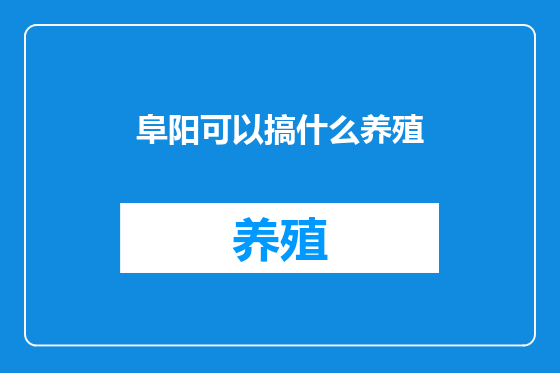 阜阳可以搞什么养殖