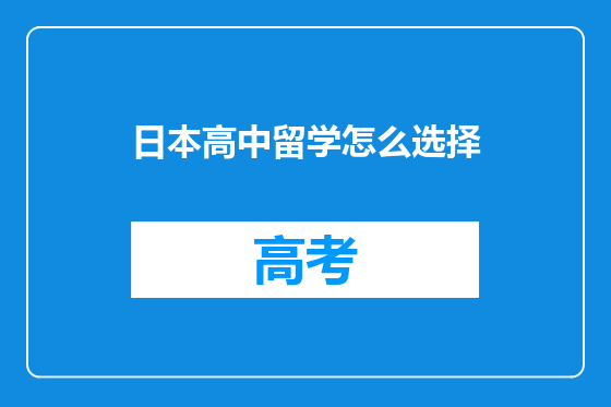 日本高中留学怎么选择