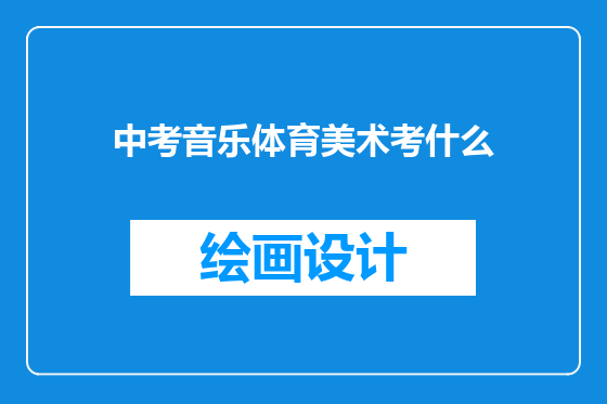 中考音乐体育美术考什么
