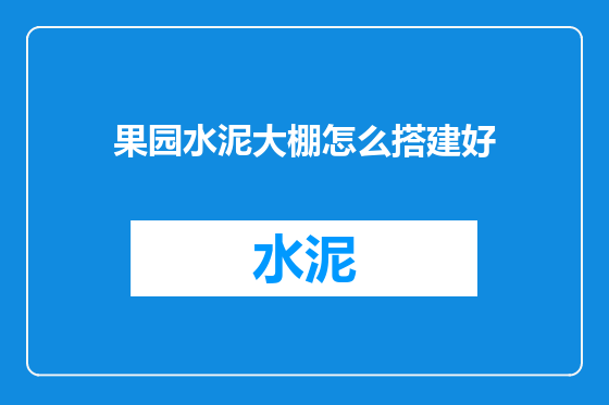 果园水泥大棚怎么搭建好