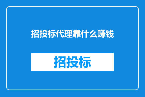 招投标代理靠什么赚钱