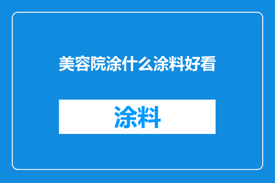 美容院涂什么涂料好看
