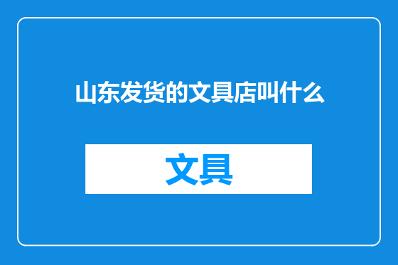 山东发货的文具店叫什么