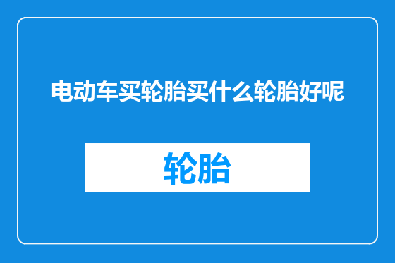 电动车买轮胎买什么轮胎好呢