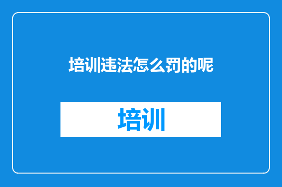培训违法怎么罚的呢