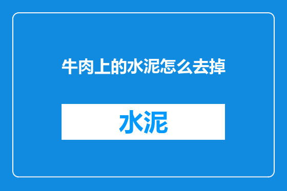 牛肉上的水泥怎么去掉