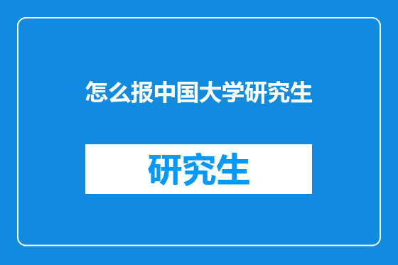 怎么报中国大学研究生