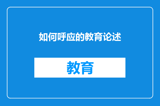 如何呼应的教育论述