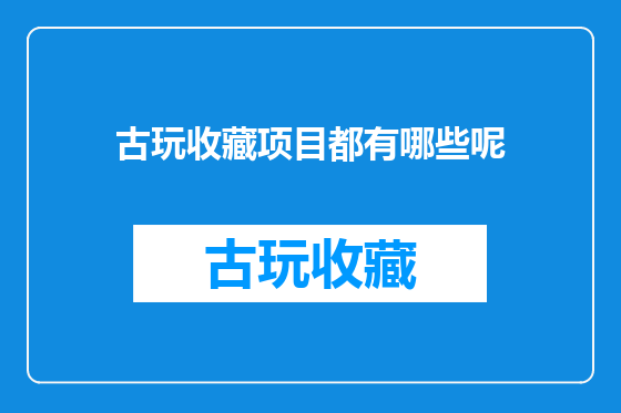 古玩收藏项目都有哪些呢