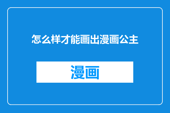 怎么样才能画出漫画公主