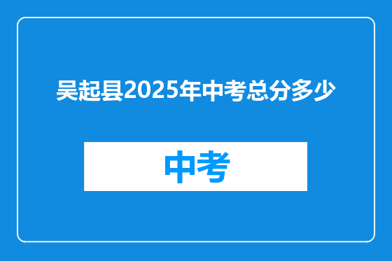 吴起县2025年中考总分多少