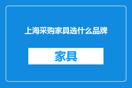 上海采购家具选什么品牌