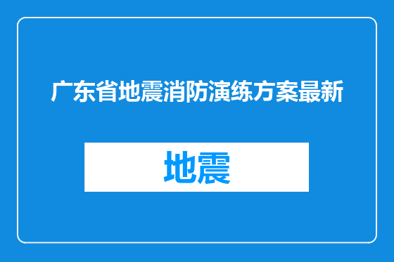 广东省地震消防演练方案最新