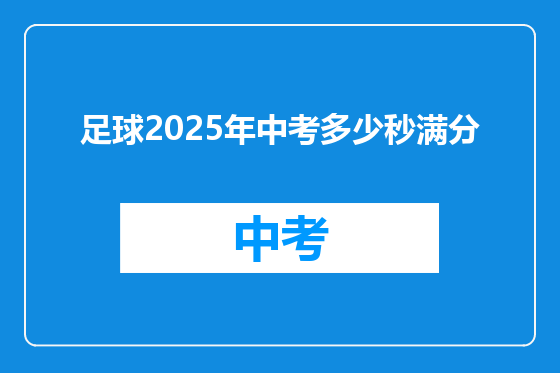 足球2025年中考多少秒满分