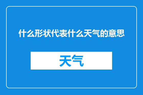 什么形状代表什么天气的意思