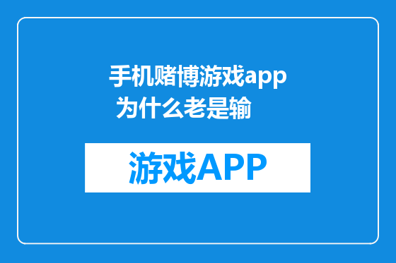 手机赌博游戏app 为什么老是输