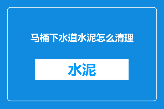 马桶下水道水泥怎么清理
