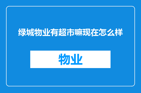 绿城物业有超市嘛现在怎么样