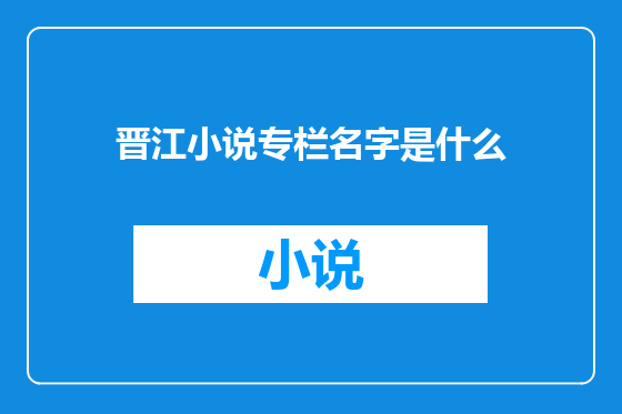 晋江小说专栏名字是什么
