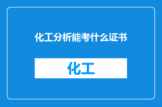 化工分析能考什么证书