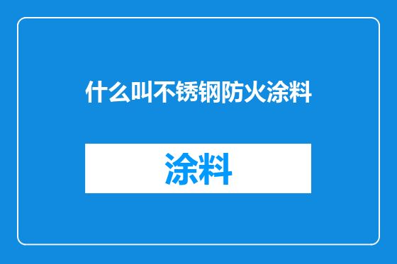 什么叫不锈钢防火涂料