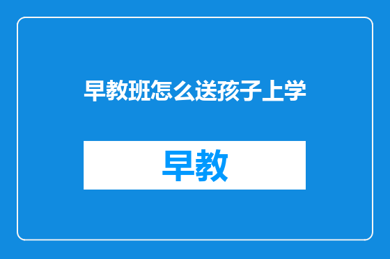 早教班怎么送孩子上学