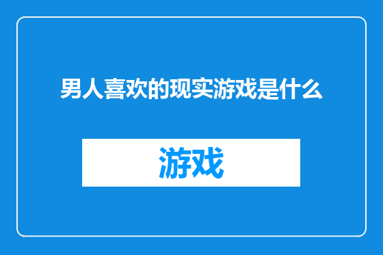 男人喜欢的现实游戏是什么