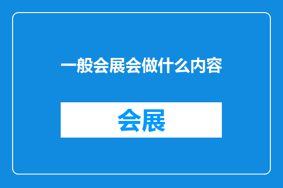 一般会展会做什么内容