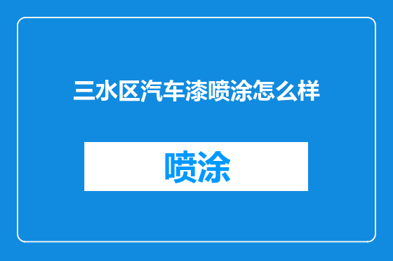 三水区汽车漆喷涂怎么样
