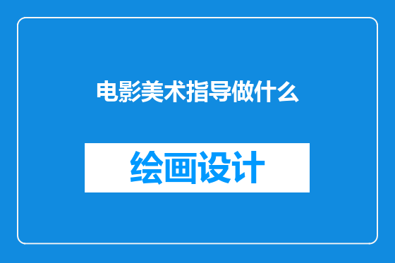 电影美术指导做什么
