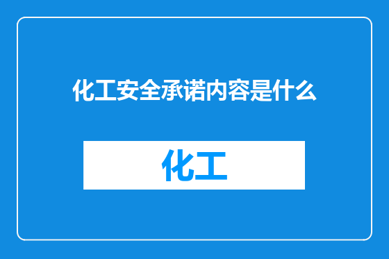 化工安全承诺内容是什么