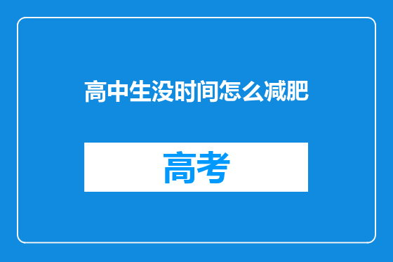 高中生没时间怎么减肥