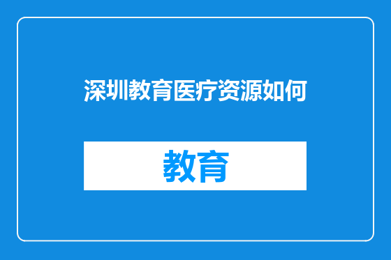 深圳教育医疗资源如何