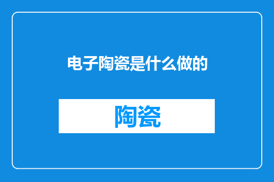 电子陶瓷是什么做的