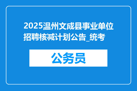 2025温州文成县事业单位招聘核减计划公告_统考