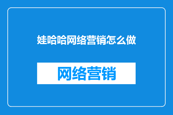 娃哈哈网络营销怎么做