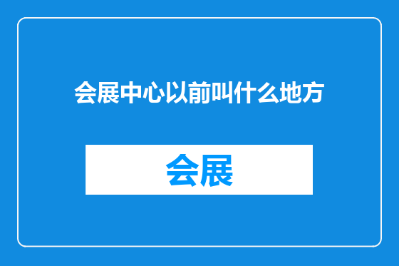 会展中心以前叫什么地方