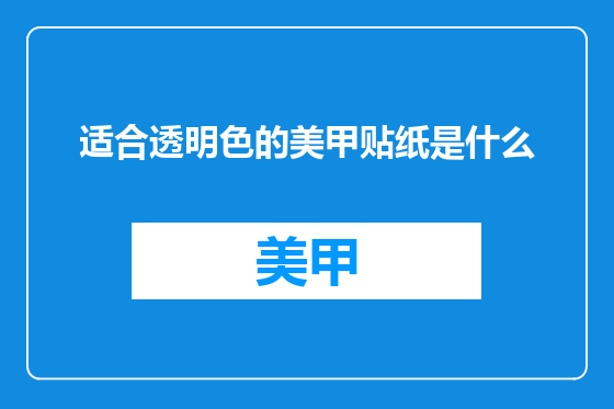 适合透明色的美甲贴纸是什么