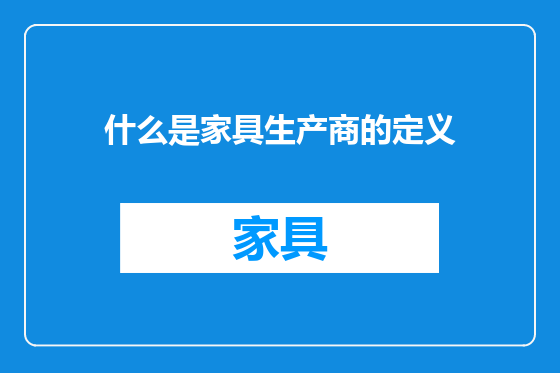 什么是家具生产商的定义
