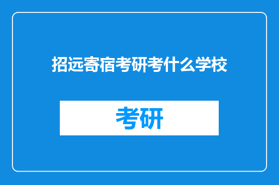 招远寄宿考研考什么学校