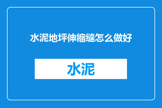 水泥地坪伸缩缝怎么做好