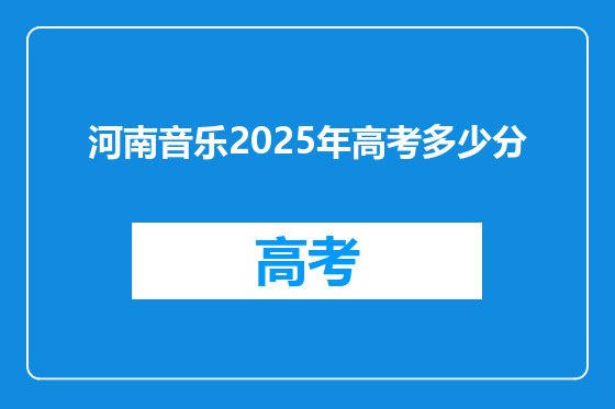 河南音乐2025年高考多少分