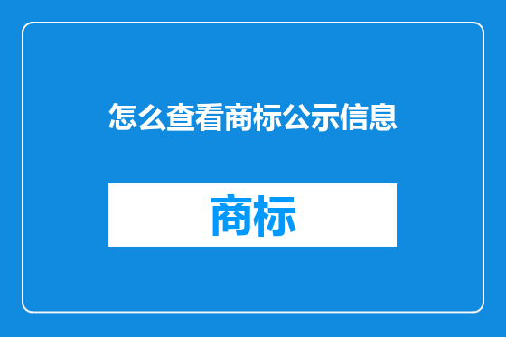 怎么查看商标公示信息