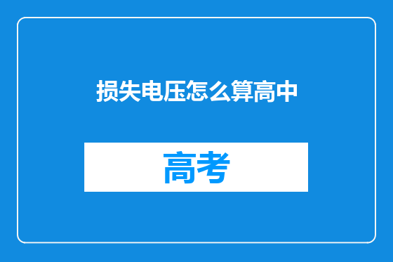 损失电压怎么算高中
